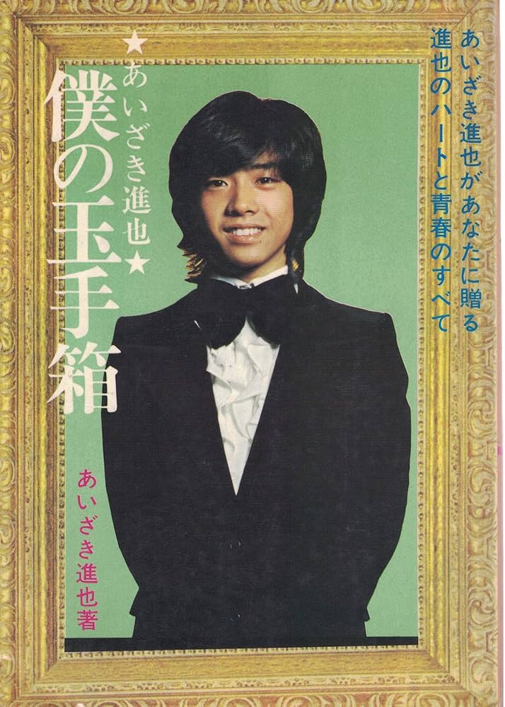 激、激レア！！あいざき進也　ブロマイド　写真 激、激レア！！あいざき進也 ブロマイド 写真 あいざき進也さん